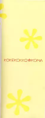 [Kokekokko Koma] Hidamari no Shoujo