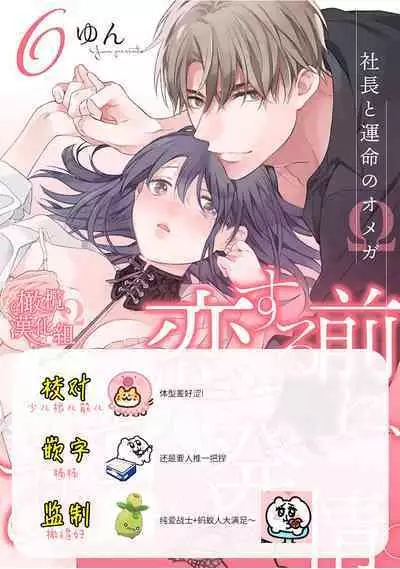 [Yun] Koisuru Mae ni, Amai Hatsujou. ~Shachou to Unmei no Omega~1-9| 恋爱之前、甜蜜发情。~社长与命中注定的Ω~ Vol. 1-9[Chinese] [橄榄汉化组]