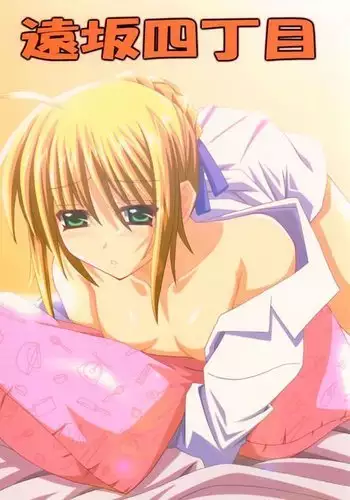 遠坂四丁目 (Fate stay night)