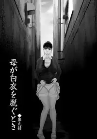 [Yokoyama Michiru] Haha ga Hakui o Nugu toki 2 [Digital]