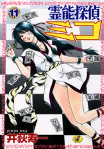 [Juichi Iogi] Reinou Tantei Miko / Phantom Hunter Miko 11