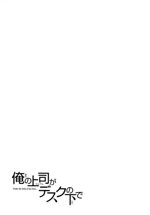 Ore no Joushi ga Desk no Shita de 2