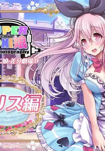 すーぱーそ○娘 差分劇場9