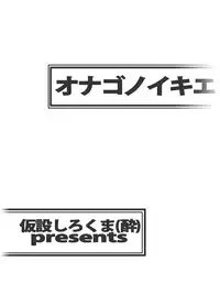 [Kasetsu Shirokuma Kakko Yoi (Yoikuma)] Onago no Ikie [Digital]
