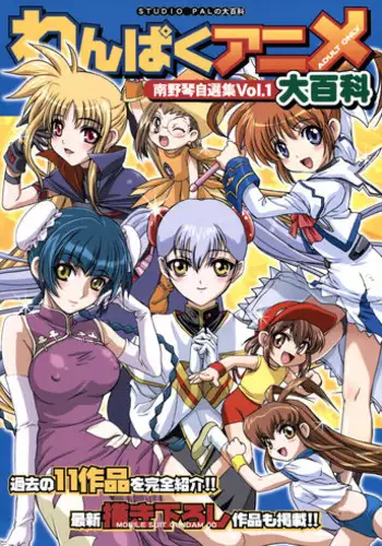 [STUDIO PAL (Nanno Koto)] Wanpaku Anime Daihyakka (Various)