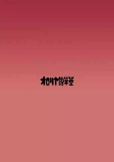 [Ororiya Enpitsudo (Murian)] Jashin-chan no Ecchi! (Jashin-chan Dropkick) [Digital]