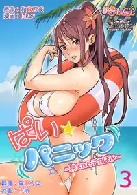 [inkey, Izumi Banya] Pai☆Panic ~Hasamareta Dekapai~3 [Chinese] [清純突破漢化] [Digital]