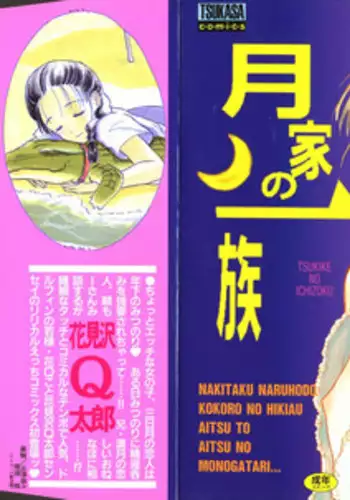 [Hanamizawa Q-Tarou] Tsukike no Ichizoku