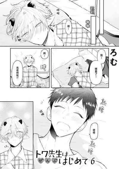 [Rom] Towa-sensei wa Zenbu Hajimete | 叶羽老师全部是第一次 1-6 end [Chinese] [莉赛特汉化组]