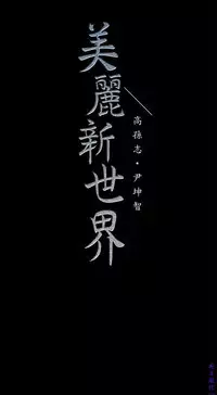 美麗新世界