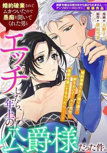 kon'yaku haki sa rete mukatsuitanode guchi o kiite kureta otoko to etchi shitara, toshiue no kōshaku-samadatta kudan. | 被退婚太不爽了,与听我抱怨的男人H了之后才知道对方是年上的公爵大人事件。