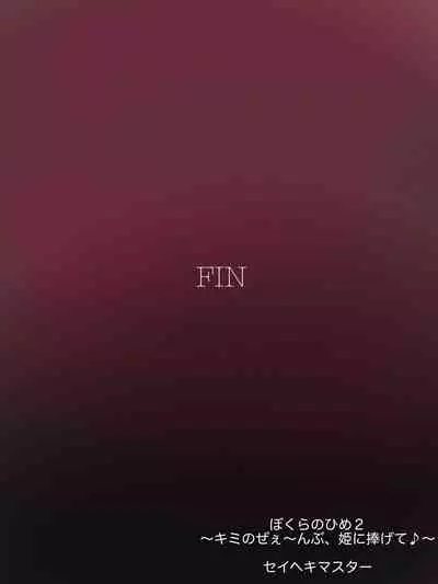 [Seiheki Master] Boku-ra no Hime (2)〜 Kimi no Ze~e~nbu, Hime ni Sasagete ♪〜