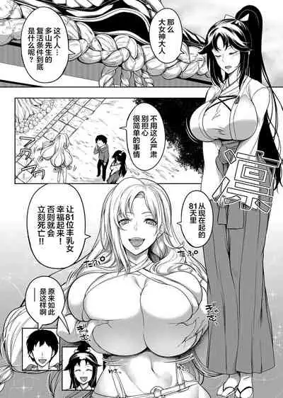 Kyonyuu 81-nin o Shiawase ni Shinai to Soku Shibou Ch. 1~2