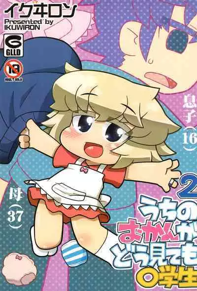 Uchi no Okan ga dou Mite mo Shougakusei 2