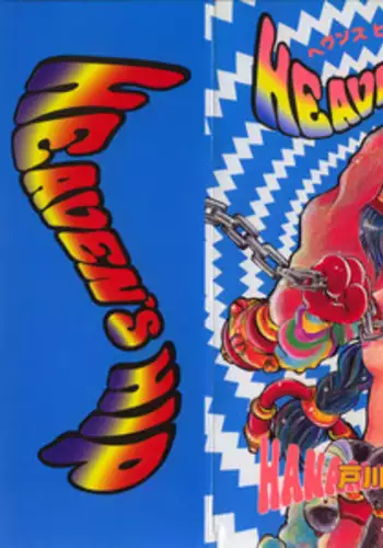 [Togawa Hanamaru] HEAVEN'S HIP