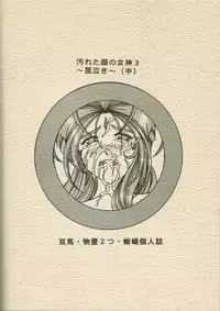 (C70) [WHITE ELEPHANT (双馬・物置2つ・蝋燭)] Yogoreta Kao no Megami 3 ~Wana Naki~ (Naka) (Oh my goddess!)