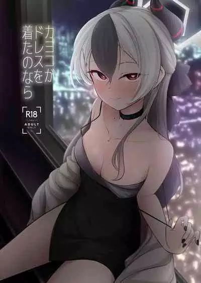 Kayoko ga Dress o Kita no nara | 當佳代子穿上禮服之後的事