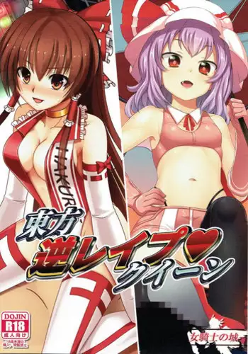 (Shuuki Reitaisai 4) [Onna Kishi no Shiro (Knight)] Touhou Gyaku Rape Queen (Touhou Project)