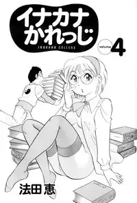 [Hotta Kei] Inakana College 4