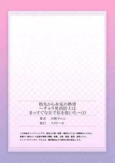 Yubisaki Kara Honki no Netsujō ~ Chara Otoko Shōbōshi wa Massuguna me de Watashi o Daita ~ 1