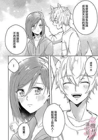 [Nakajō uni] osuwari! Mate! Namecha dame! ! Zen kōtei-kei wan ko ni kyūai sa retemasu~01｜坐下！等待！那个不能舔！！被全肯定系小狗猛烈求爱~01话[中文] [橄榄汉化组]