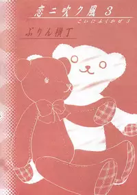 (C68) [Purin Yokochou (Ouka Sushi)] Koi ni Fuku Kaze 3 "futari" (Koi Kaze) [English] [DesuDesu]