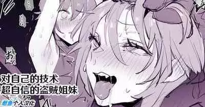 [Poriuretan] Udejiman no Thief Shimai (Chinese) [葱鱼个人汉化]