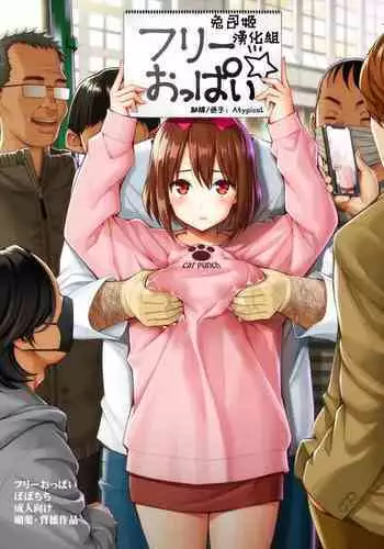 [Popochichi (Yahiro Pochi)] Free Oppai [Chinese] [兔司姬漢化組]