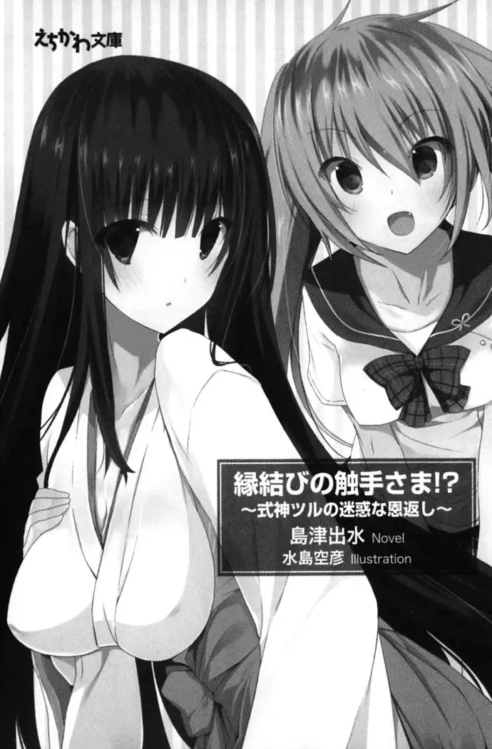 縁結びの触手さま!?