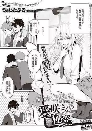 [う゛ぇじたぶる] 愛咲さんの秘密 (コミック エグゼ 40) [Chinese] [逃亡者×真不可视汉化组] [Digital]