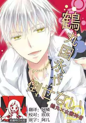 [Yūchōka (mizunoto hina) ] Tsurumaru Kuninaga ga taosenai (tōken ranbu) |[遊蝶花 (癸ひな)] 无法打败鶴丸国永 (刀剣乱舞) [Chinese] [莉赛特汉化组]