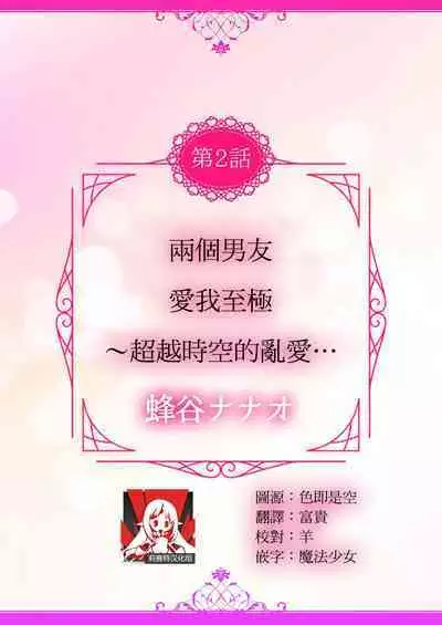 2-ri no kareshi wa watashi o sumizumi made itoshi teru ~ tokiwokoete midasa rete… | 两个男友爱我至极 ～超越时空的乱爱