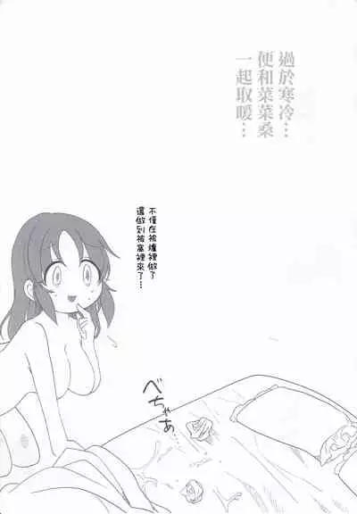 [Iyo no Kama (Iyo)] Samusugiru… Nana-san to Attamaritai… | 過於寒冷…便和菜菜桑一起取暖… (THE IDOLM@STER CINDERELLA GIRLS) [Chinese]