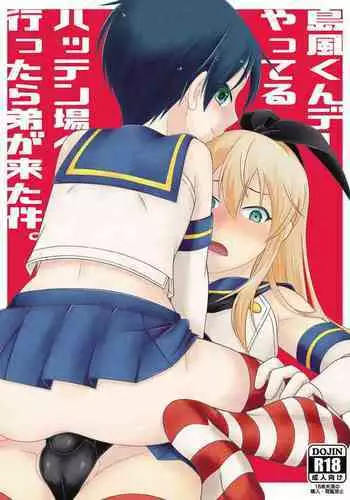 Shimakaze-kun de yatteru hattenjo e ittara ototo ga kita kudan