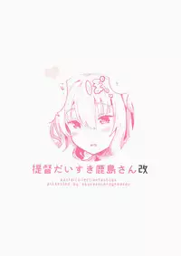 (Houraigekisen! Yo-i! 25Senme!) [Squeeze Candy Heaven (Ichihaya)] Teitoku Daisuki Kashima-san Kai (Kantai Collection -KanColle-) [Chinese] [无毒汉化组]