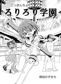 [ろりーごーらんにょ] どっきんちょ!ろりろり学園