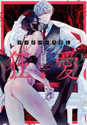 OmegaverseBL-狂爱- 1-7 Chinese