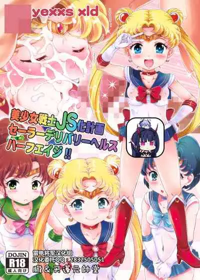 [Oboro & Tempo Gensui Do (Tempo Gensui)] Bishoujo Senshi JS-ka Keikaku Sailor Delivery Health Half Age (Bishoujo Senshi Sailor Moon) [Chinese] [雷电将军汉化] [Digital]