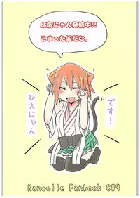 (C89) [Komatta Yatsuda na. (Komakiti)] Hiei Nyan Hatsujou Chuu!! (Kantai Collection -KanColle-)