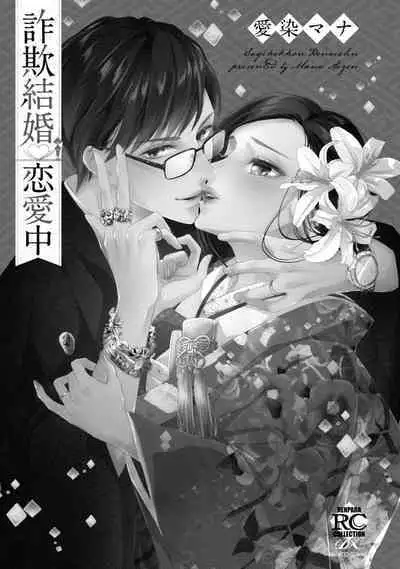 Sagi Kekkon Renaichuu 本篇+after story