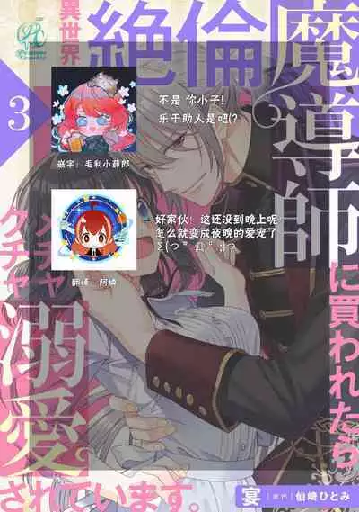 [Utage / Senzaki Hitomi] i sekai de zetsurin madō-shi ni kawa retara mechakucha dekiai sa rete imasu. | 在异世界被非凡的魔导师买下的话会被异常宠爱。 1-6 [Chinese] [莉赛特汉化组]