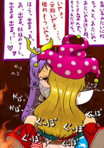 [Ninniku Batake (Ninniku)] 精子の穢れをたっぷり食らって初めてのえっちで邪穢に堕ちるがいい！ (Touhou Project)