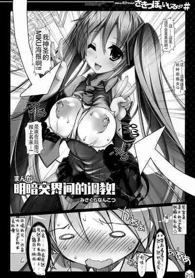 Kawaii Miku-chan no Sakippo o Ijiru dake# | 只要調教一下可愛Miku的尖端就可以了!#