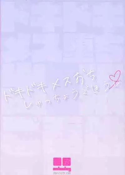 (C99) [Ash wing (Makuro)] Dokidoki Mesu Ochi Shutchou go Houshi