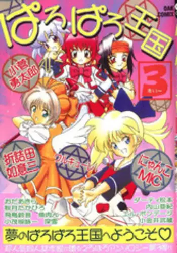 [Anthology] Paro Paro Oukoku 3 (Various)