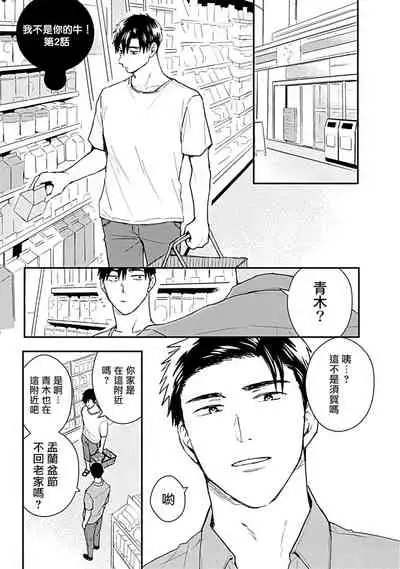 Ore wa Omae no Ushi Janai! | 我不是你的牛! Ch. 1-3