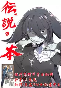 (C95) [Karasu Chan] Densetsu no Hon (Zombie Land Saga)[Standard Galactic Alphabet][基德漢化組]