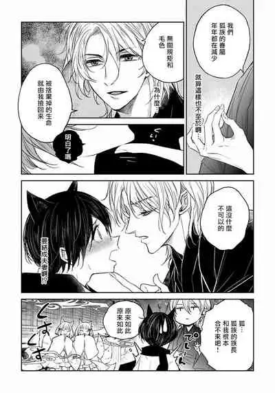 [Henrietta] Itoshii Ano Kitsune o Metoritai | 想娶那只可爱狐狸 01-02 [Chinese] [冒险者公会] [Digital]