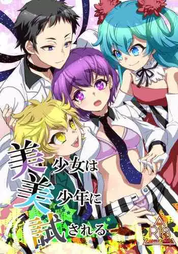 [Suika Dokei (Suika)] Bishoujo wa Bishounen ni Tamesareru (Bishounen Tanteidan) [Digital]