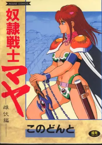 [Kono Donto] Dorei Senshi Maya / Slave Warrior Maya Vol.2